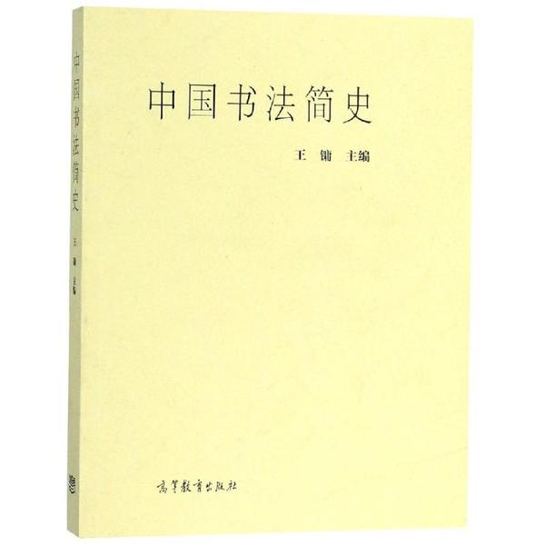 中国书法简史王镛9787040141733高等教育出版社书法