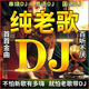 【经典老歌】老歌DJ车载音乐U盘精选成名金曲全dj百听不腻老歌网