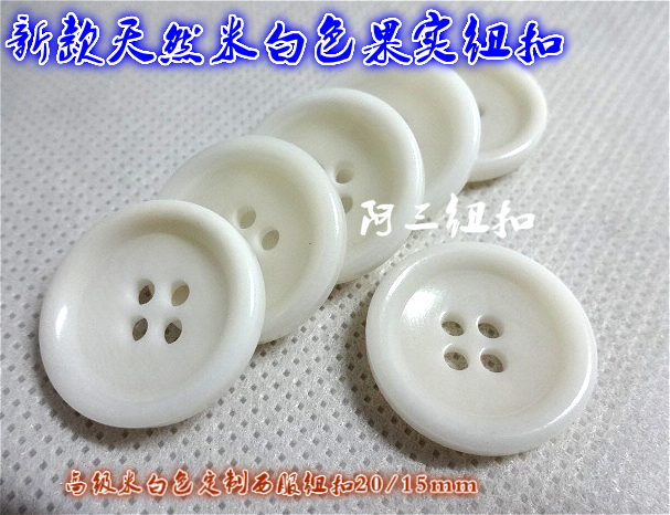 新款米白色天然果实纽扣高级定制西装西服纽扣扣子专卖20mm15mm