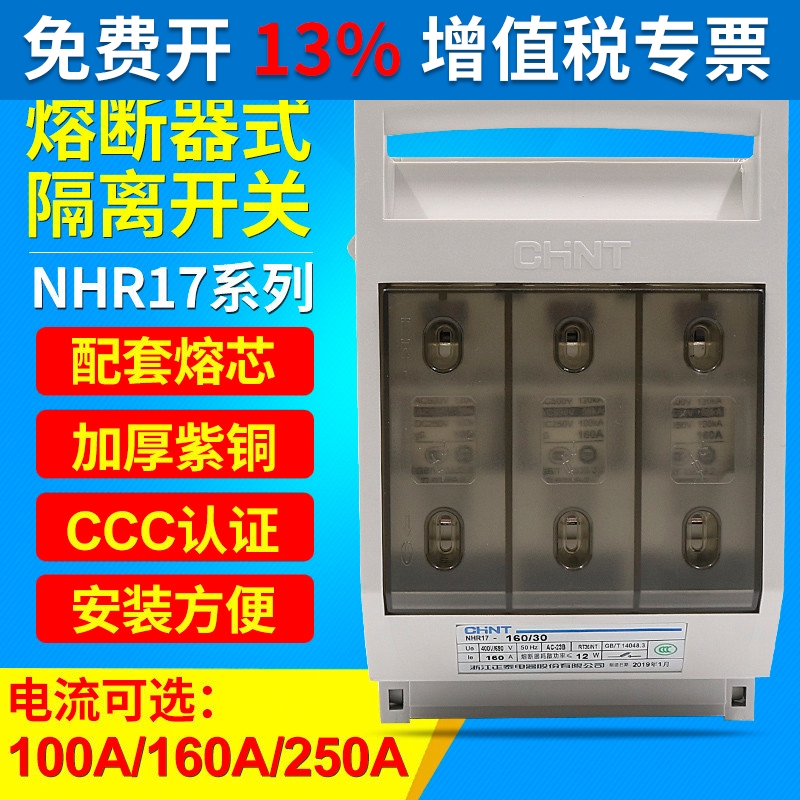 CHNT正泰NHR17-100 250/30熔断器式隔离开关熔芯保险丝底座安160A