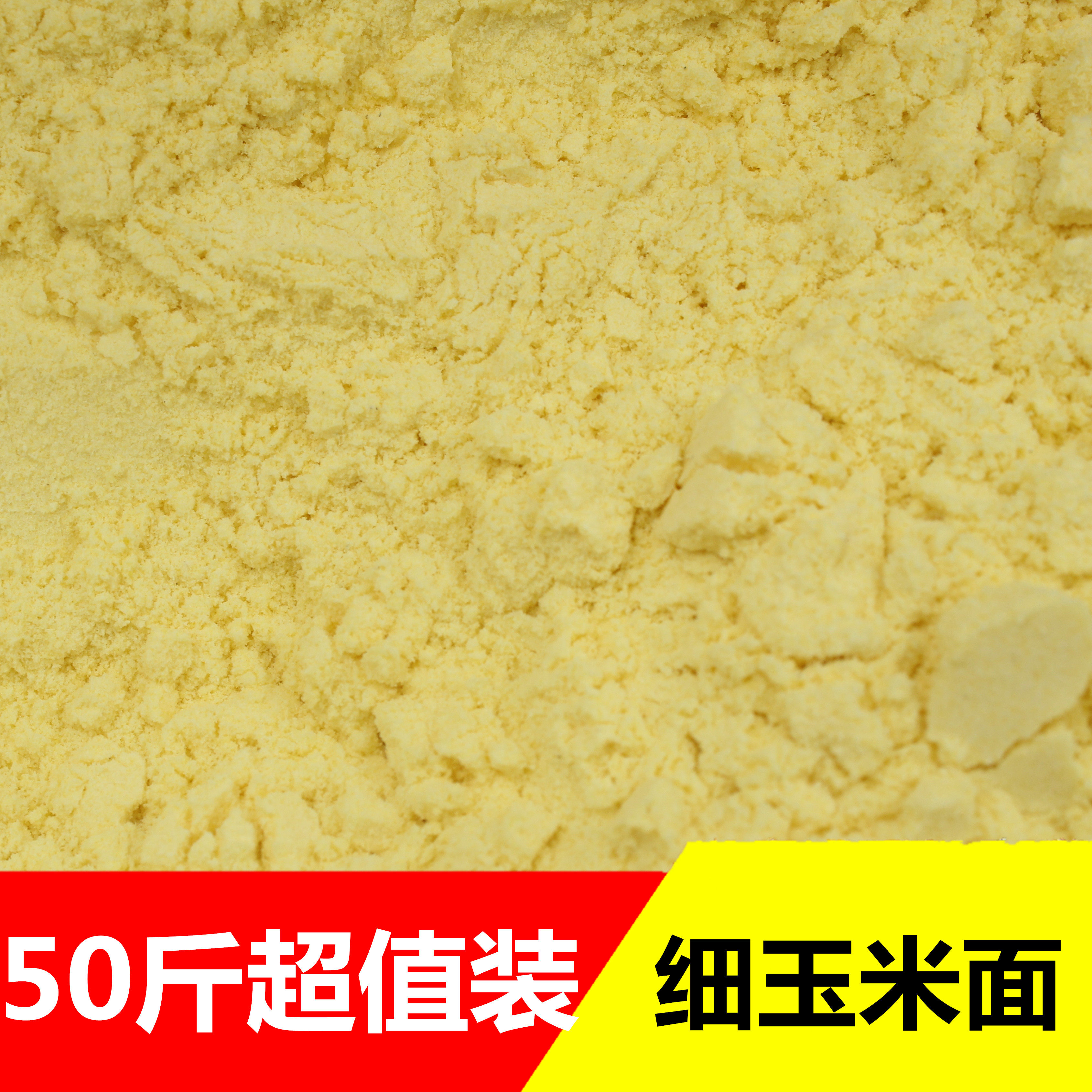 细玉米面棒子苞米面细玉米粉石磨窝窝头煎饼面糊五谷杂粮50斤