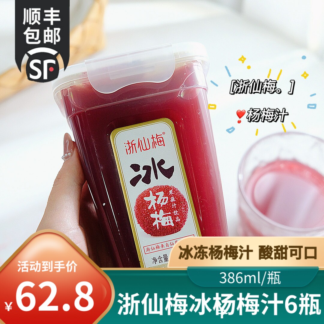浙仙梅仙居杨梅汁冷饮酸梅汤网红纯果汁饮料果蔬汁夏孕妇整箱大瓶