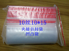10丝塑料袋透明骨袋自封袋夹链袋凹凸自封袋包装袋 100只 E10*15