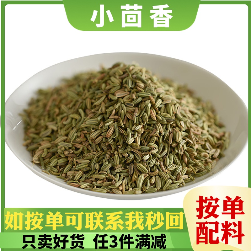 新货小茴香500g甘肃子炖羊炒菜卤肉香料调味大全花椒八角桂皮香叶