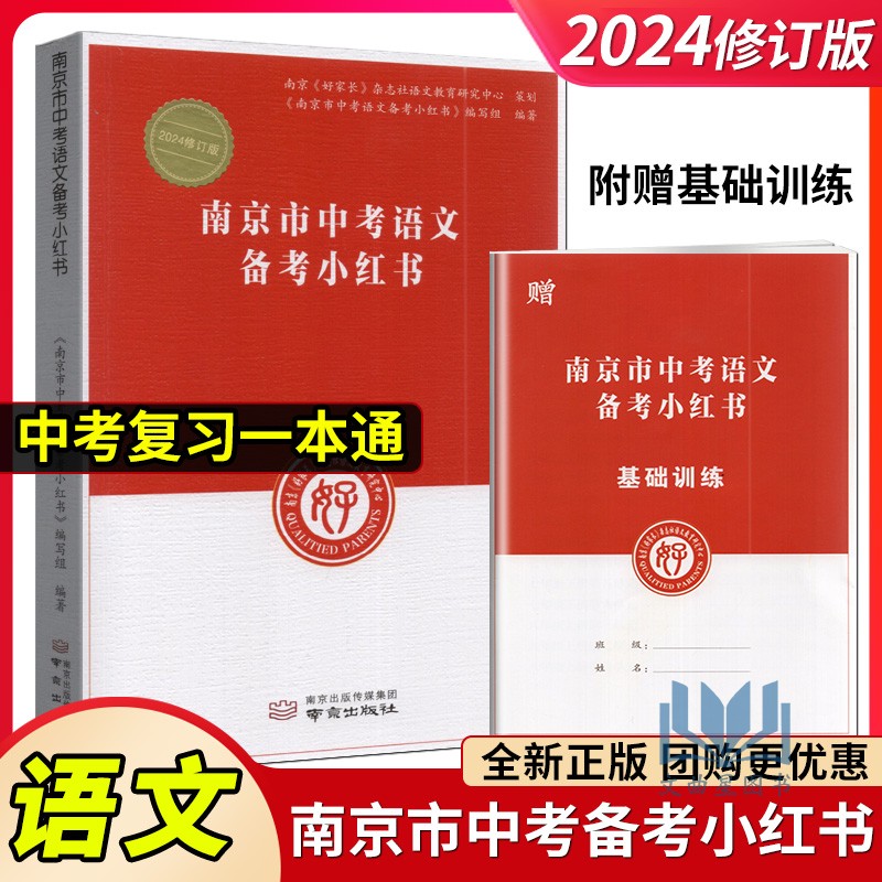 2024版南京市中考语文备考小红书南京出版社南京好家长杂志中考语文复习一本通基础知识教辅初三中考复习资料能力重点难点提高