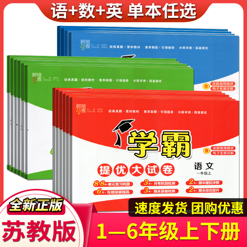 2024年学霸提优大试卷语文数学英语一二三四五六年级上下册江苏版小学复习资料配套教材同步课本提优训练单元期中期末测试卷