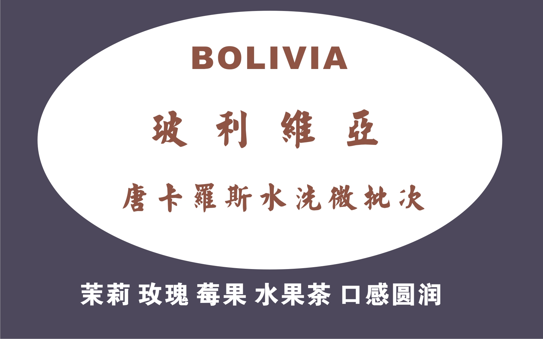 新产季新批次精品咖啡玻利维亚唐卡罗庄园水洗特别微批次精品生豆