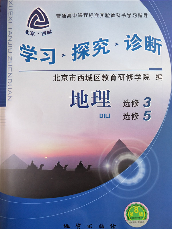 北京西城学探诊 学习探究诊断地理选修3 选修5 高二用 第8版地质出版