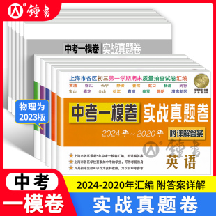 中考一模卷实战真题卷2024-2020五年合订本语文数学英语物理化学初三期末抽查摸底模拟试卷详解答案解析上海市中考一模卷历年真题