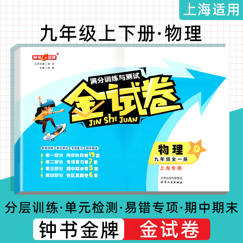 钟书  金试卷 物理 九年级上/ 9年级上 第一学期 上海沪教版教材配套 新 教辅 中学分成训练+单元测试卷+易错专项+期中期末卷