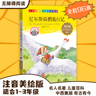 【30元任选5本】1-3年级适用注音美绘版-尼尔斯骑鹅旅行记钟书正版少儿读物我优阅拼音彩图版尼尔斯骑鹅旅行记儿童文学课外读物