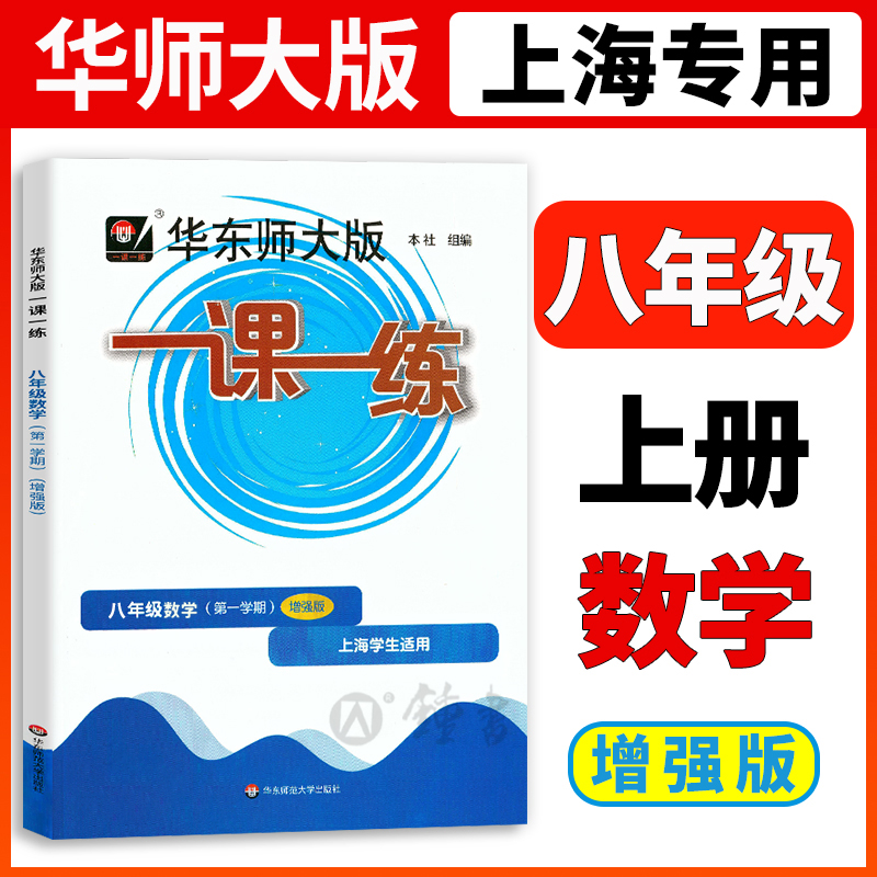 2023华师大版一课一练数学增强版8年级上册八年级第一学期数学沪教版上海地区中学生考试常备教辅华东师范大学出版社