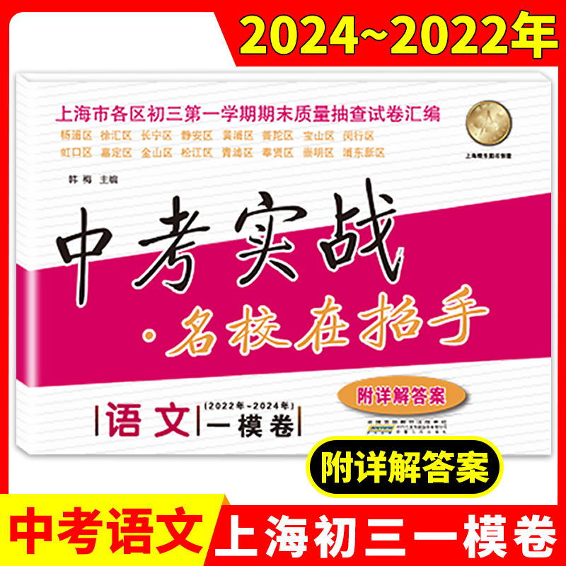 2024版上海中考实战一模卷语文 