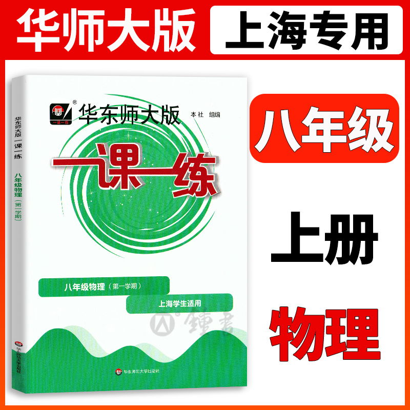 2023华师大版物理一课一练八年级上册8年级上八上第一学期上海初中初二同步辅导练习册沪教版华东师范大学出版社