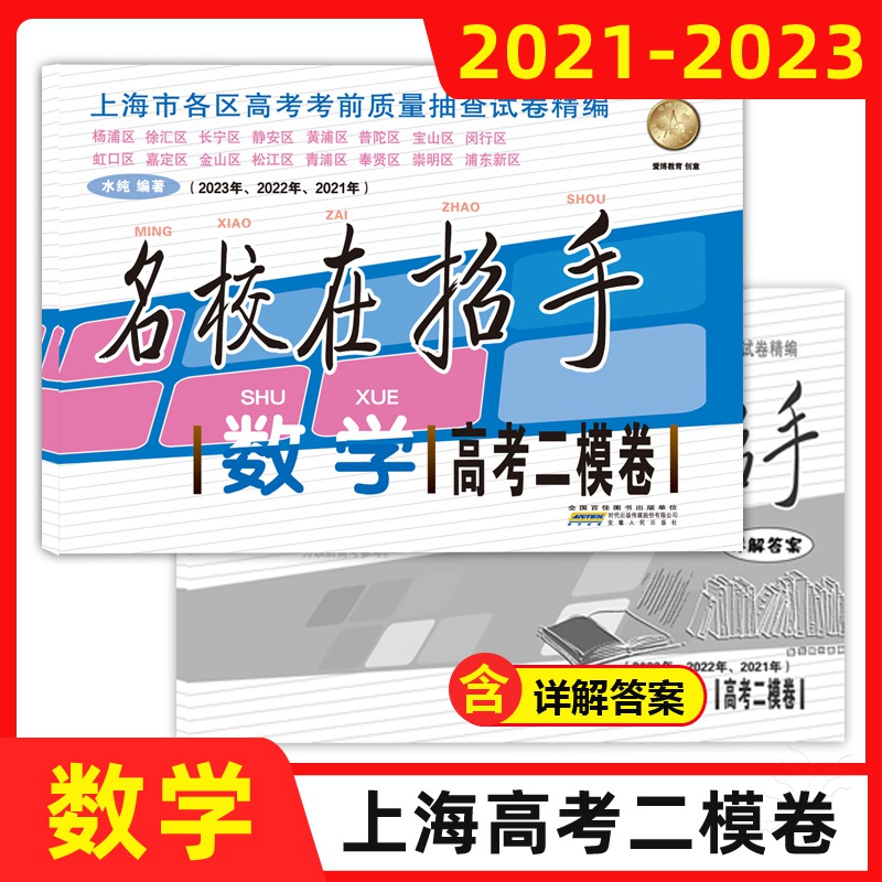 2021-2023名校在招手数学高