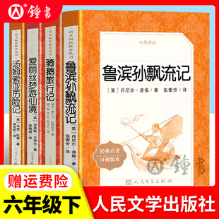 鲁滨逊漂流记人民文学出版社六年级下册正版原著完整版骑鹅旅行记阅读图书课外书鲁冰鲁滨孙爱丽丝汤姆索亚历险飞向人马座汉字奇兵