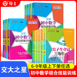 交大之星数学尖子生夺冠全新初中数学综合技能训练六年级上册七年级下册数学八年级九年级提优训练同步练习册上海交通大学出版社