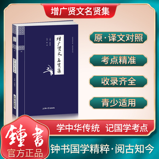 【30元任选6本】钟书国学精粹26：增广贤文·名贤集中华经典诵读教材国学古籍儿童