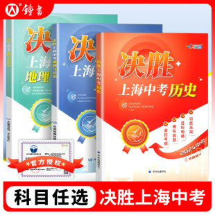 【官方授权】2024决胜上海中考历史初二初一总复习资料初中八年级上历史七年级决战上海中考历史试卷教辅教材上海历史中考真题