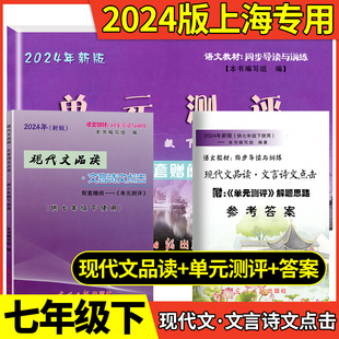 2024年新版语文点击七年级下册现代文品读七年级下文言诗文点击单元测评初中7下第二学期光明日报出版社上海点击文言文七下教辅书