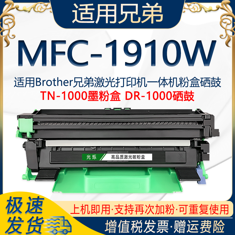 光烁适用兄弟MFC-1910W打印机粉盒多次加粉TN-1000墨粉盒DR-1070