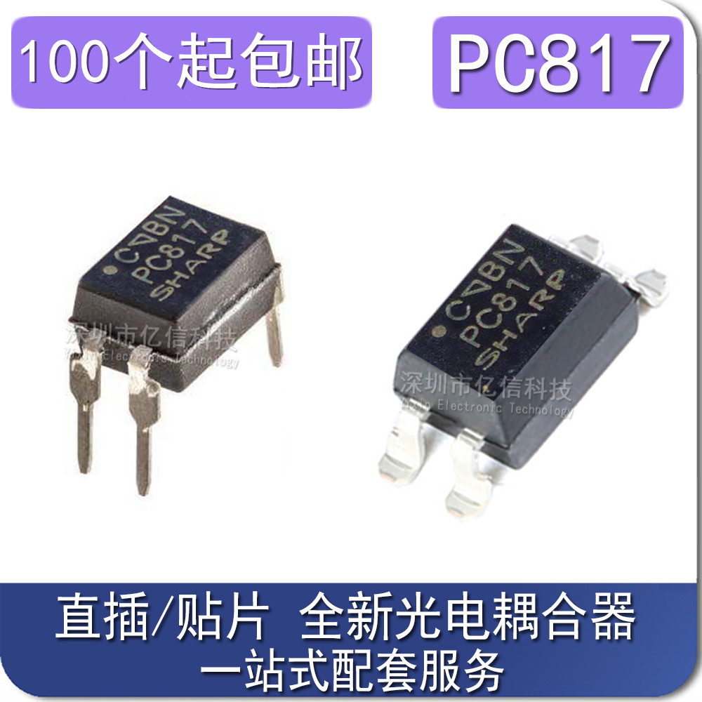 直插贴片pc817c光耦