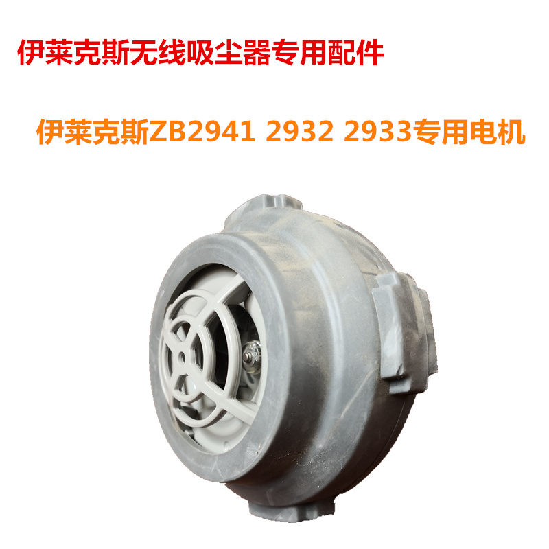 伊莱克斯无线吸尘器ZB2941 ZB2932 ZB3114 ZB3107专用电机 拆机件