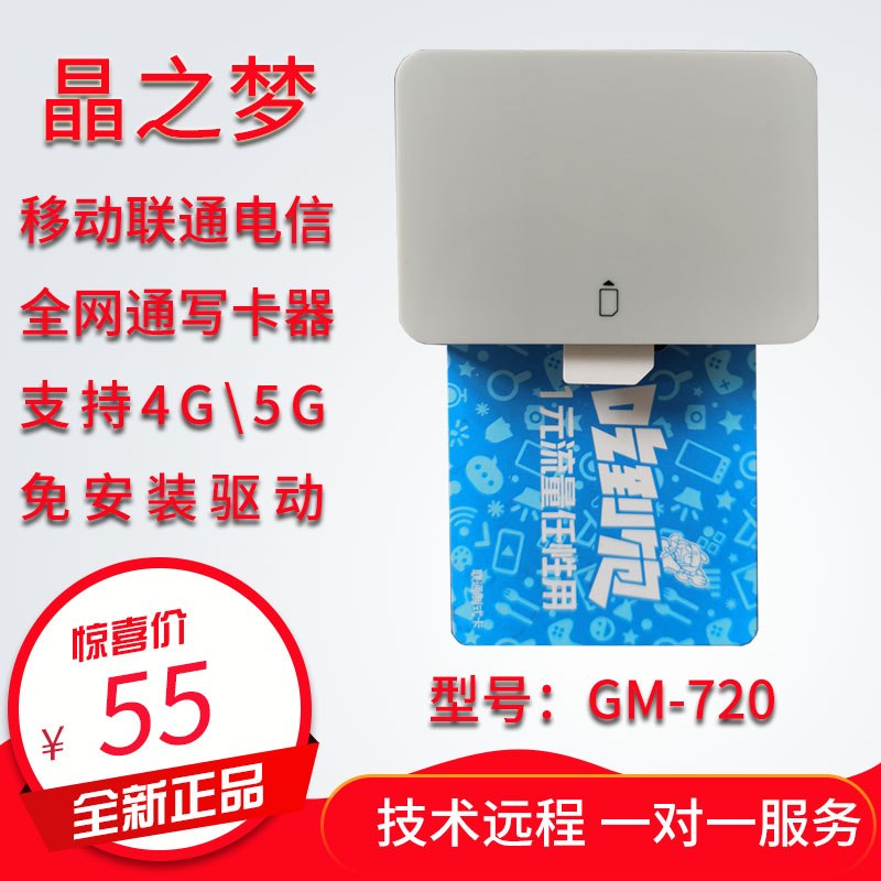 晶之梦GM720中国移动营业厅5G开卡器中国联通4G读卡器中国电信UIM换卡三网通免驱动SIM卡电脑写卡神州MCR3512
