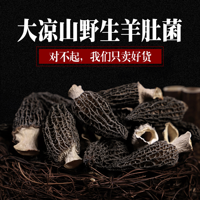 大凉山野生 羊肚菌干货 特级新鲜羊肚菇 四川特产食用菌蘑菇100g|ruв категории зерно риса/север и Юг сухих грузов/приправы, север и Юг сухих грузов/мясо сухих грузов, сухогрузный/родной, грибов - от Buy2taobao.com для оказания профессиональной услуги покупки агента Taobao