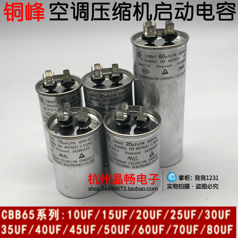 安徽铜峰450V 25UF30UF35UF50UF55UF60UF空调压缩机启动电容CBB65在类目 3C数码配件, 电子元器件市场, 电子元件, 电容器中 - 来自Buy2taobao.com提供专业的淘宝代购服务