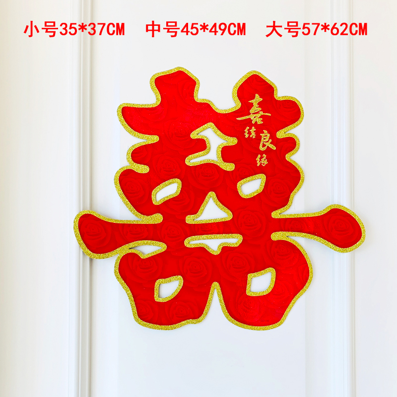 结婚婚庆用品洒金绒面喜字高级植绒喜字结婚门喜草喜35cm
