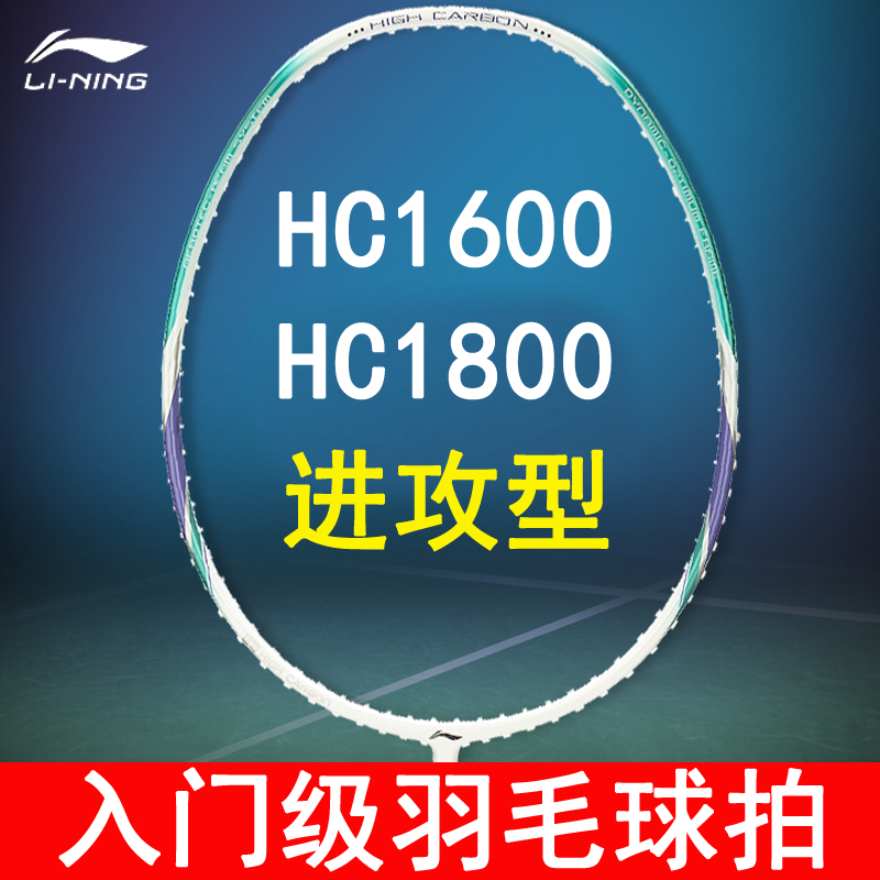 李宁羽毛球拍正品HC1600全碳素超轻耐打HC1800新手初学入门进攻型