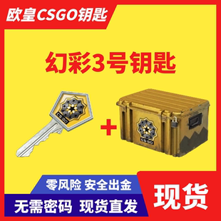 【现货秒发】CSGO幻彩3号钥匙带武器箱 无需改区 出金刀皮肤