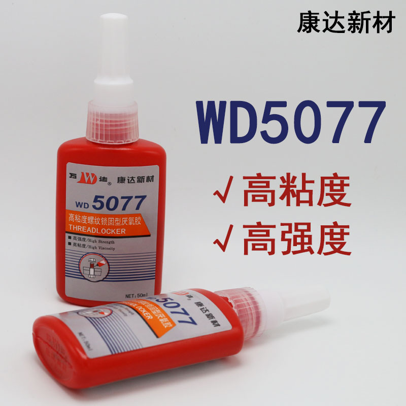 上海康达万达WD5077高粘度螺丝胶螺纹胶厌氧胶高强度金属密封胶