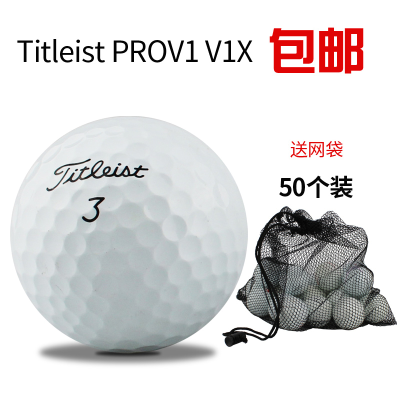 高尔夫二手球 Titleist proV1 下场比赛球 3-4层 送1个网袋 包邮