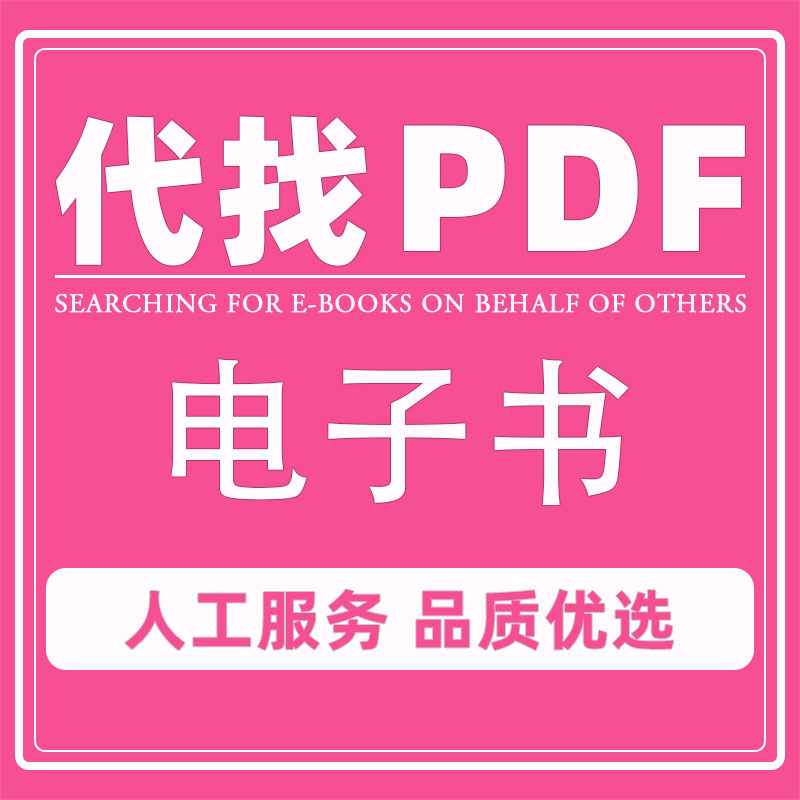 kindle电子书pdf代找疑难新书英文大学教材读秀帮下载epub资料库