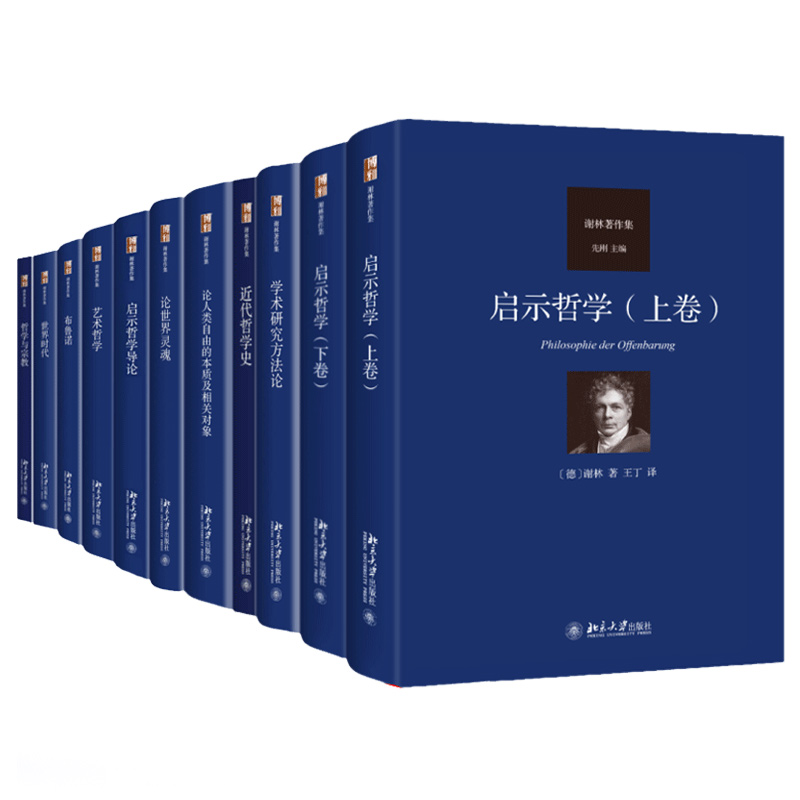 谢林 启示哲学 上+下+启示哲学导论+论人类自由的本质及相关对象+世界时代+哲学宗教+艺术哲学+学术研究方法论+布鲁诺+论世界灵魂