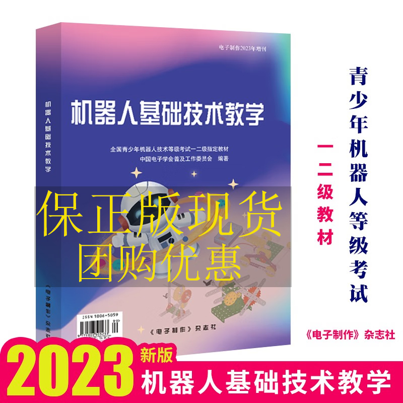 2023机器人基础技术教学 中国电子学会普及工作委员会 电子制作2023年增刊青少年机器人技术等级考试一二级教材机器人技术基础书籍