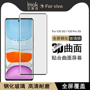 IMAK vivo V30 5G/ vivo V30 Pro 5G无界版3D曲面防偷窥玻璃膜S18高清3D全屏玻璃膜S18 Pro全屏版3D玻璃膜