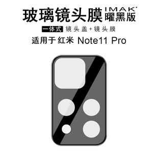 IMAK红米Note11 Pro/Pro+ 5G镜头膜黑色摄像头膜小米POCO M4 Pro 5G贴膜红米NOTE11 5G镜头膜NOTE 11T 5G贴膜