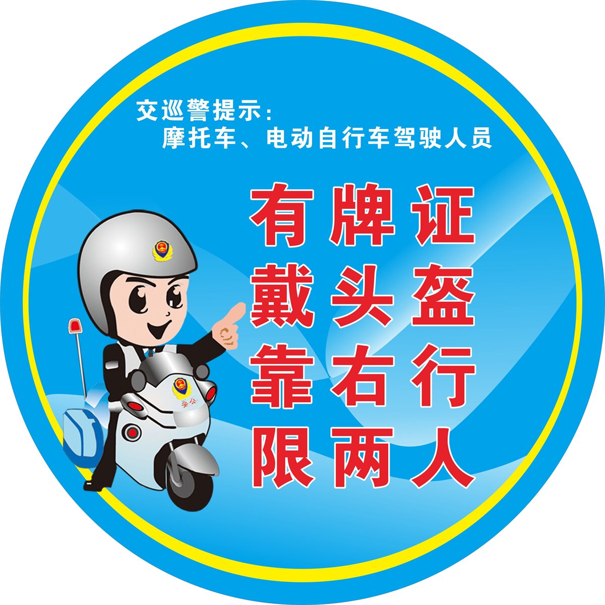 头盔提示戴头盔必须右行归自平安出行骑车标识标志牌