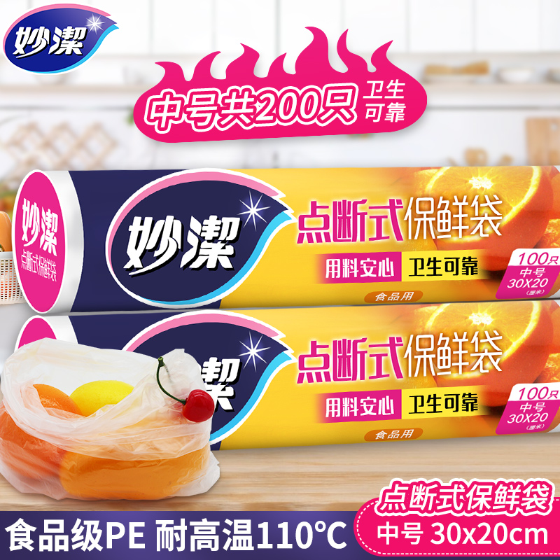 妙洁厚实保鲜袋点断式PE材质塑料袋食品袋零食袋包装袋厨房家用装