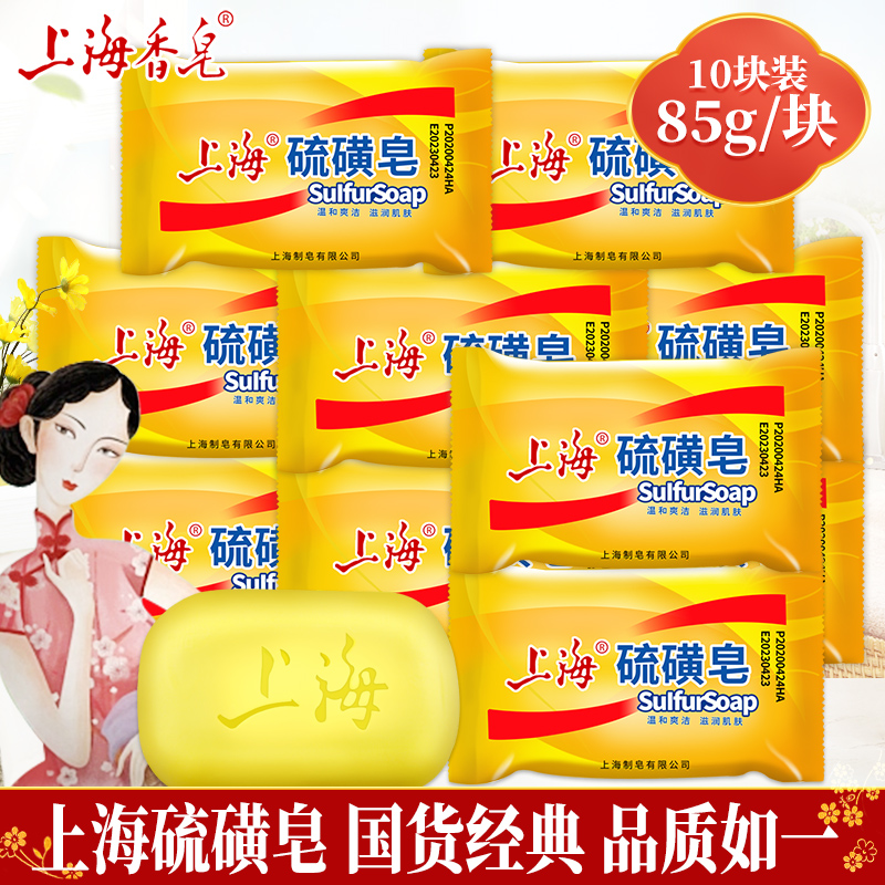 上海硫磺皂85g药皂洗澡沐浴皂洗手皂面部头部清洁皂老牌国货