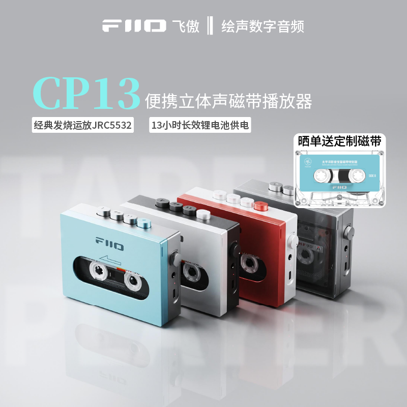 少量现货FiiO/飞傲CP13怀旧老式磁带机随身听复古USB供电连接耳机