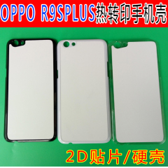 OPPO R9SPLUS热转印空白手机壳耗材批发DIY贴片2D素材壳个性定制