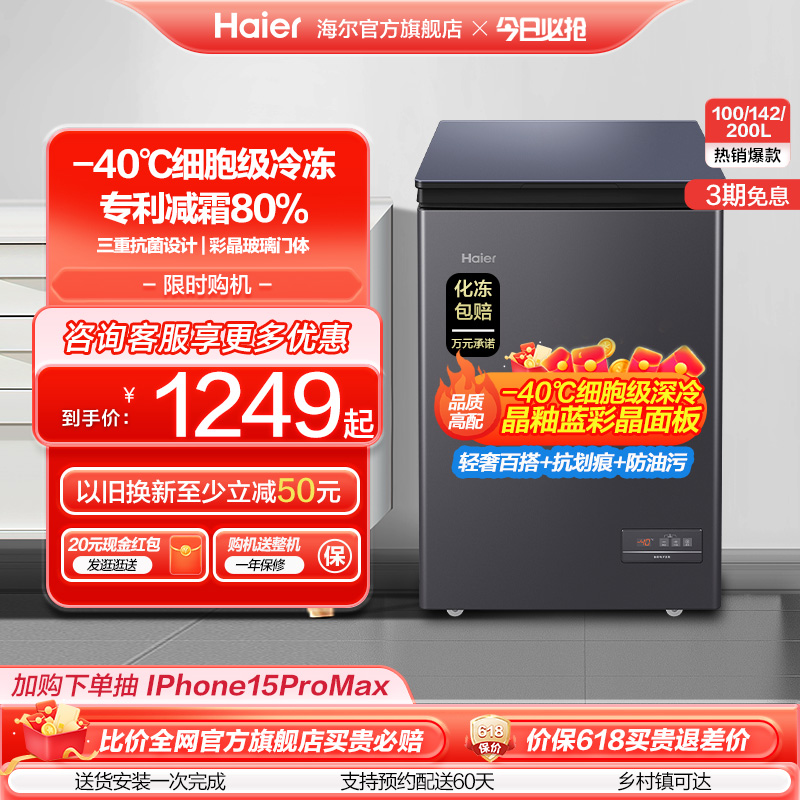 海尔100/142/200升冷藏小冰柜全冷冻家用商用零下-40℃冰箱冷柜