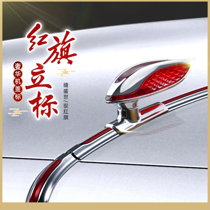 红旗机盖标车标红旗l立标h5立体车标贴hs5hs7h9机盖立标改装