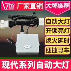 V盛御翔ix35瑞纳悦动朗动途胜索纳塔伊兰特专用自动大灯模块改装