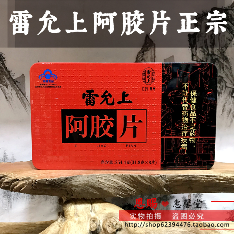 雷允上阿胶片山东驴皮阿胶块正品铁盒旗舰店同款阿胶糕原料固元膏