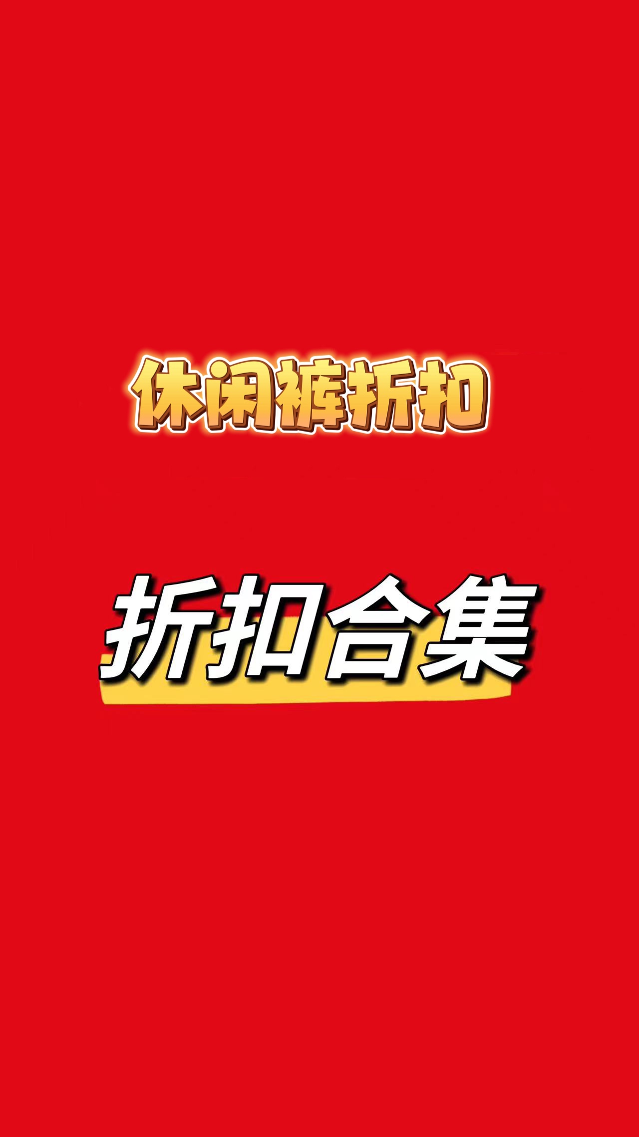 打折国内店铺现货 韩国东大门代购休闲裤牛仔裤断骂折扣款 不退换